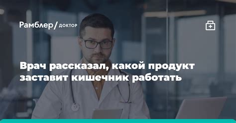 Врач назвал продукт который заставит кишечник работать Рамблер доктор