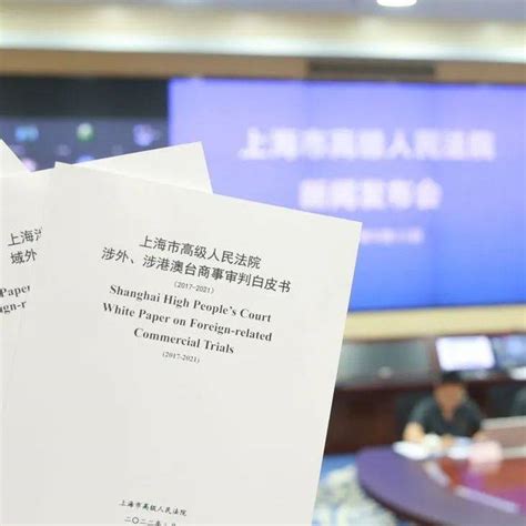 上海高院通报涉外、涉港澳台商事审判五年情况，首次发布域外法查明白皮书及典型案例案件涉外审判