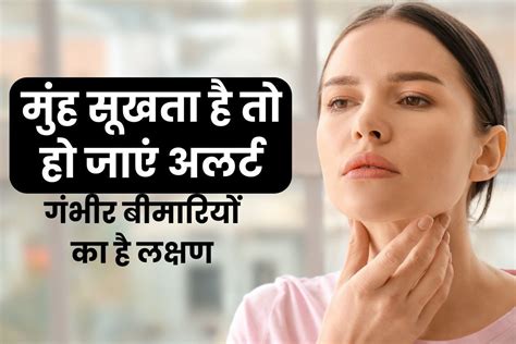 आपका भी मुंह बार बार सूखता है 5 बीमारियों में दिखते हैं ड्राई माउथ के