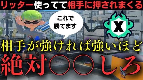 【リッターxp3100解説】相手が強すぎて勝てない？『 を意識して立ち回れば勝率が上がります』【スプラトゥーン3splatoon3