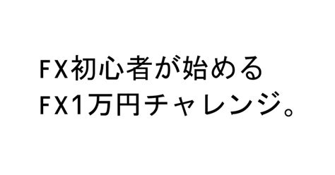 Fx初心者が始めるfx1万円チャレンジ。｜トラベルインベスター｜note