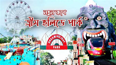 Dream holiday park Narsingdi 2023 ডরম হলড পরক নরসদ কভব