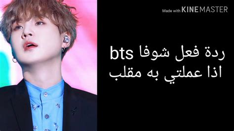 ردة فعل شوقاbts اذا عملتي به مقلب💜 Youtube