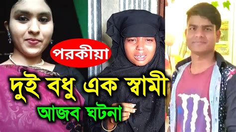 পরকীয়া দুই বধু এক স্বামী আজব ঘটনা Youtube