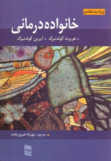 خرید و قیمت مروري بر خانواده‌درماني ترب