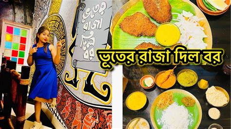 Bhooter Raja Dilo Bor Restaurantগপর থলBest Bengali Thali