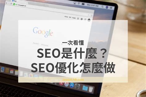 Seo是什麼？seo優化怎麼做，讓你一次看懂seo教學 Jessielab