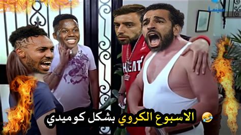 ملخص مبارايات الاسبوع الكروي في أوروبا بشكل كوميي 😂🔥comic Show Youtube