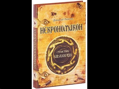 49 выпуск "Культурного хаоса" посвященный «Некрономикон. Странствия ...