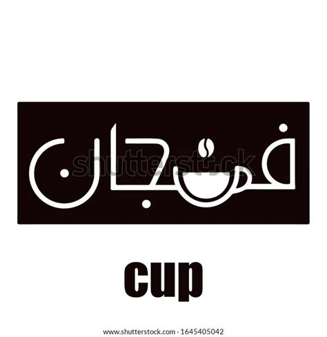 Modern Arabic Calligraphy Cup Name Freehand Stock Vector Royalty Free