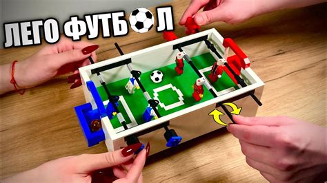 Как сделать ЛЕГО ФУТБОЛ для ДВОИХ ЧЕЛОВЕК - YouTube