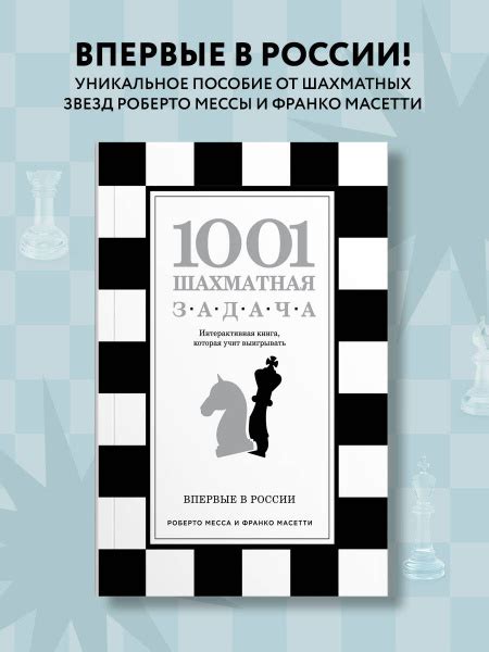 1001 шахматная задача. Интерактивная книга, которая учит выигрывать ...