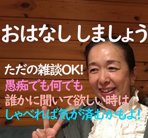 今すぐお話できます。どんなことでも、お聞きします あなたのお話を伺い、受け止め、暖かく励まし、癒します。 話し相手・愚痴聞き ココナラ