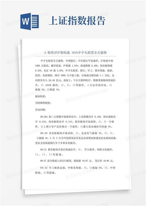 A股收评沪指收涨181 中字头股票全天强势word模板下载 编号lrrorpbd 熊猫办公