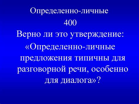 Своя игра. Определенно - личные предложения - презентация онлайн