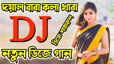 Doyal Baba Kola Khaba DJ Remix Song Bangla DJ DJ Gan DJ