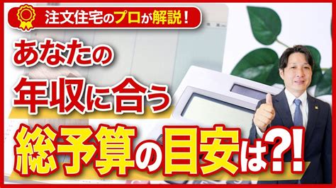 【注文住宅】マイホーム購入時の総予算の目安を年収別に解説！【価格・費用】 Youtube