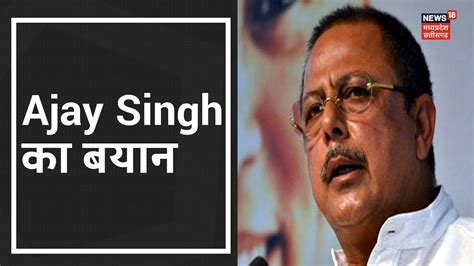 Bhopal पूर्व नेता प्रतिपक्ष Ajay Singh का बयान Youtube