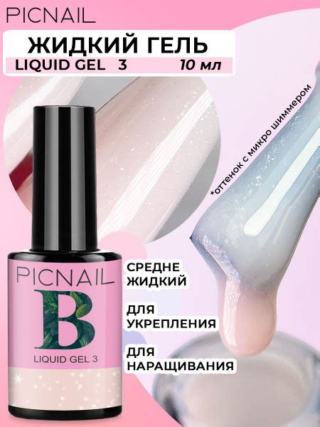 PICNAIL Жидкий гель для наращивания ногтей Liquid Gel - купить с ...