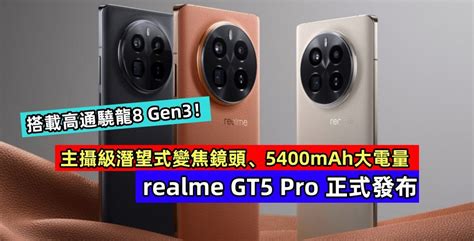 主攝級潛望式變焦鏡頭、5400mah大電量：realme Gt5 Pro 正式發布；搭載高通驍龍8 Gen3！ Vtech