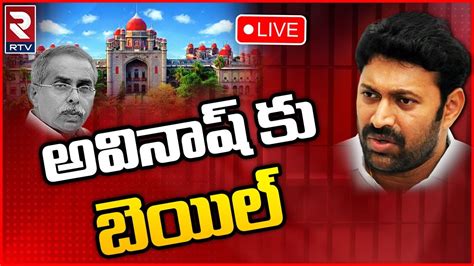 Ys Avinash Reddy Gets Bail🔴live Updates అవినాష్ రెడ్డికి బెయిల్ Ys