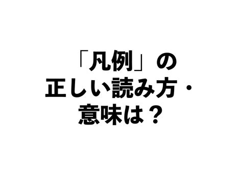 「凡例」の正しい読み方と意味、知っていますか？【正しい日本語解説vol34】 Tabizine～人生に旅心を～