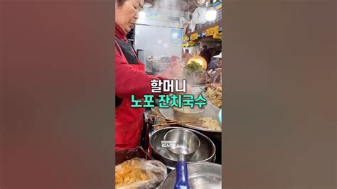 할머니가 말아주는 잔치국수 잔치국수 노포맛집 경동시장 Youtube