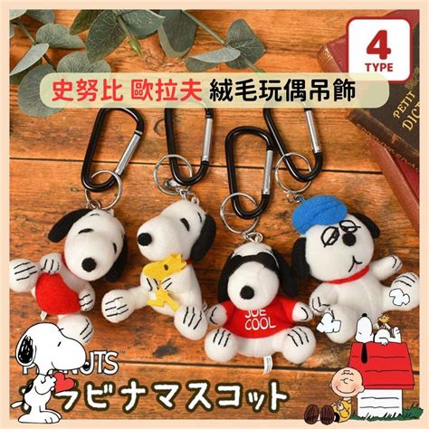 日本帶回 現貨 史努比 Snoopy 歐拉夫 奧拉夫 絨毛玩偶 附登山扣 吊飾 掛飾【冠頭日貨】 蝦皮購物