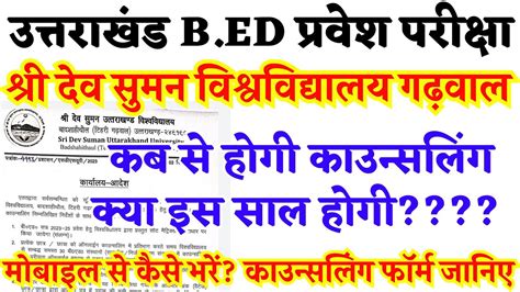 Sri Dev Suman University Bed Counselling Sdsuv B Ed Entrance