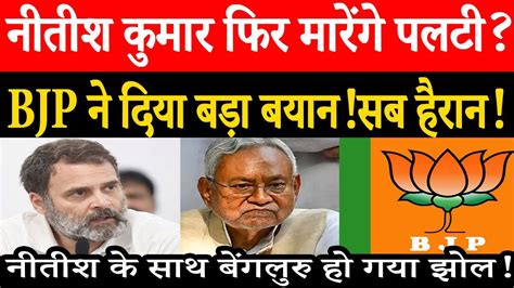 Once Again Nitish Kumar Will Take U Turn Youtube