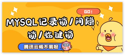 学习笔记mysql记录锁间隙锁临键锁 腾讯云开发者社区 腾讯云