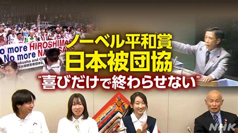 日本被団協 ノーベル平和賞受賞 被爆者の訴えを次の世代へ Nhk クローズアップ現代 全記録