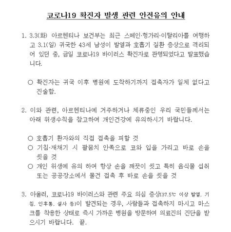 안전공지 코로나19 확진자 발생 관련 안전유의 안내 상세보기공지사항주아르헨티나 대한민국 대사관