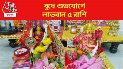 Wednesday Lucky Zodiac: আজ আদিত্য মঙ্গল রাজযোগের শুভ সংযোগ, তুলা-সহ ৫ ...