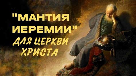 «МАНТИЯ ИЕРЕМИИ» ДЛЯ ЦЕРКВИ ХРИСТА | брат Роман - YouTube