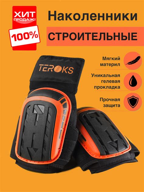 Наколенники строительные садовые профессиональные TEROKS защитные c ...