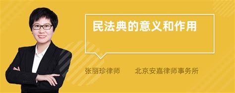 民法典的意义和作用 律师普法 法师兄