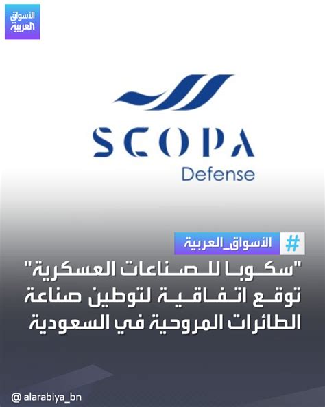 قناة العربية الأسواق شركة SCOPA السعودية للصناعات العسكرية توقع