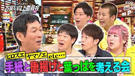 【公式】fod動画も雑誌も見放題 On Twitter バラエティ『さんまのお笑い向上委員会』 202378放送 見逃し無料配信