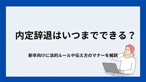 内々定は辞退できる！期限や正しい伝え方を解説