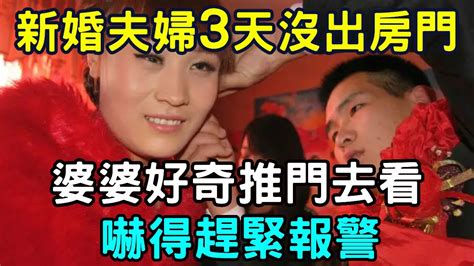 新婚夫婦婚後3天沒出房門半步，婆婆好奇推門去看，嚇得趕緊報警！ 三味書屋 Youtube