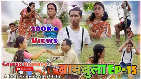 Bambulaबामबुलाep 15 A Bodo Comedy Short Movie 2023 Bodo Comedy