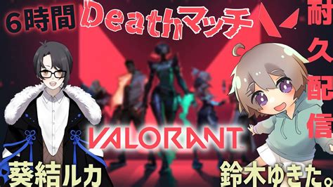 Valorant ヴァロラント 】何故かまたやる耐久デスマッチ【 葵結ルカ Vtuber 】 Youtube