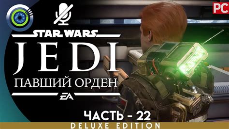 Секреты Илума Прохождение Star Wars Jedi Fallen Order 🏆 Без комментариев — Часть 22 смотреть