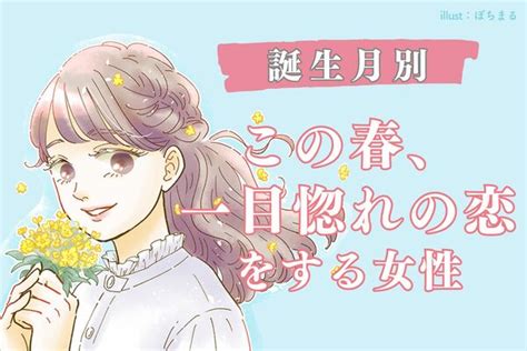 【誕生月別】この春、「一目惚れの恋をする女性」ランキング〈第1位～第3位〉 Ameba News アメーバニュース