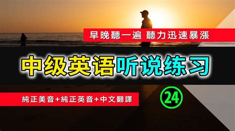 🎧【英语听力迅速提高】中级日常英语听说训练 24 英语常用短句 从零开始学英语 英语听力 英语初学者 零基础学英文 高效英文学习方法 半小时内让你听力暴涨 生活