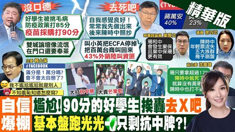 【張雅婷報新聞】很敢講 陳時中評防疫90分 柯怒嗆去死吧沒醫德｜抗中保台牌藍批沒招綠救選情賣芒果乾 精華版 中天電視