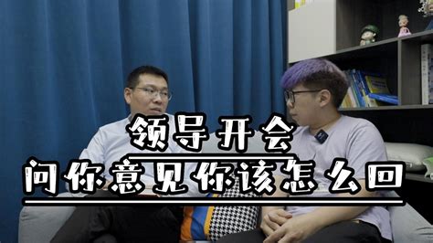 领导开会发言，突然让你提意见，你该怎么回？ Youtube