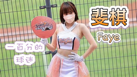 台湾プロ野球【統一獅】faye斐棋uni Girls 局間應援曲《一百分的球迷》20220501 Youtube