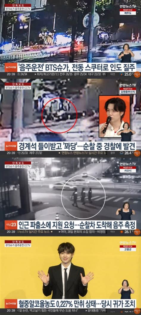 Bts 슈가 음주운전 Cctv 추가 공개만취 상태로 인도 달려 스타이슈